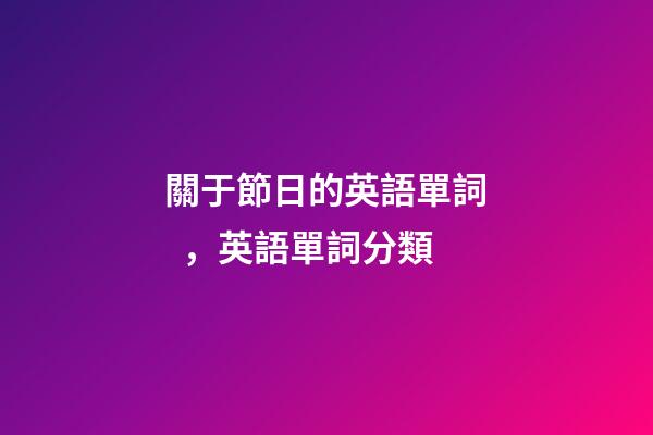 關于節日的英語單詞，英語單詞分類